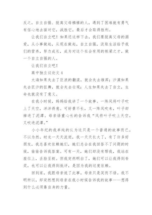 高中独立议论文.docx