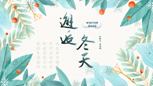 小清新邂逅冬天色彩渲染绿植花卉季节PPT模板