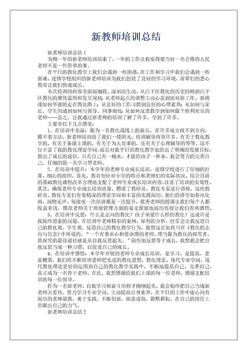 新教师培训总结