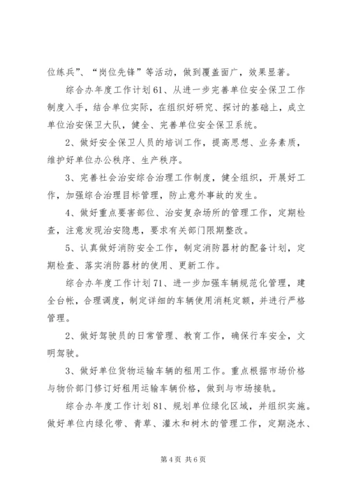 综合办年度工作计划.docx