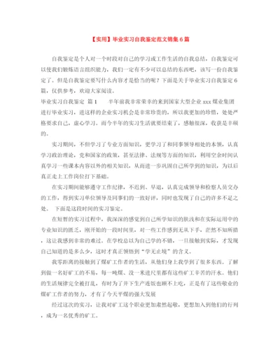 精编之毕业实习自我鉴定范文锦集6篇.docx