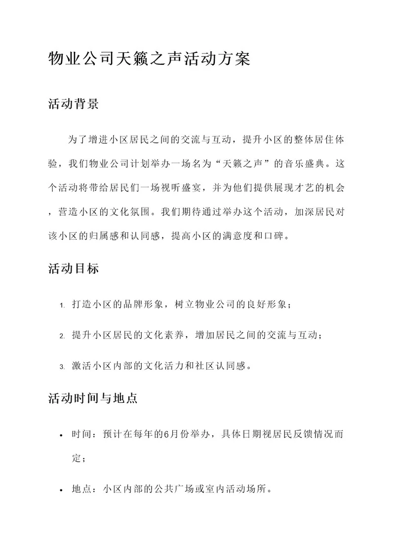 物业公司天籁之声活动方案