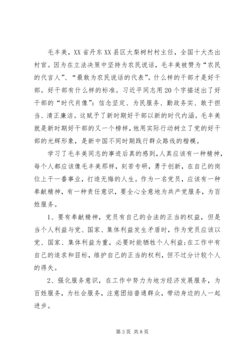 学习毛丰美做优秀共产党员 (4).docx