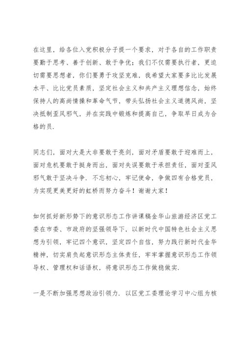 如何抓好新形势下的意识形态工作讲课稿.docx