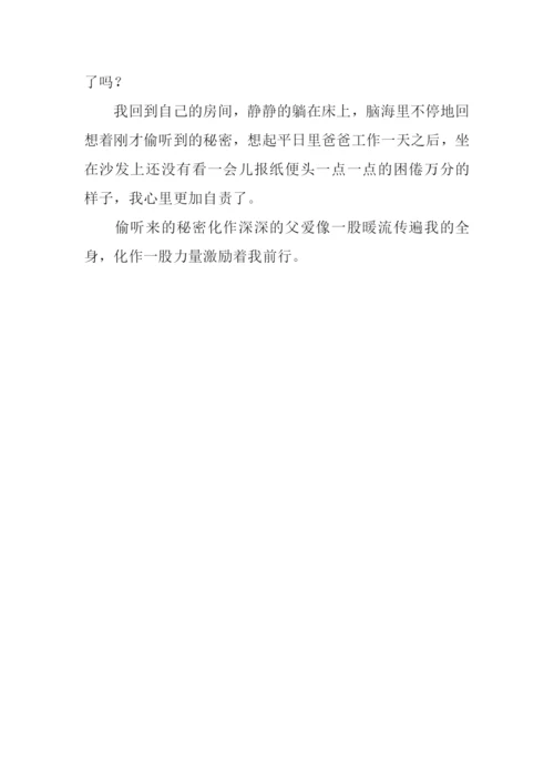 偷听作文600字0.docx