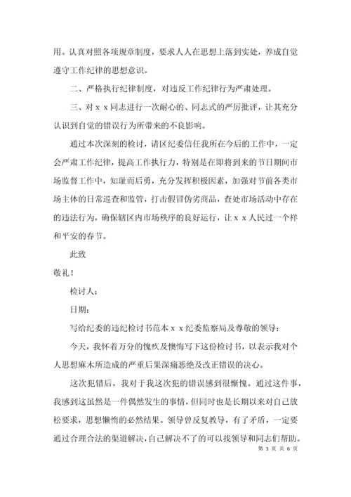 （精选）写给纪委的违纪检讨书范本.docx