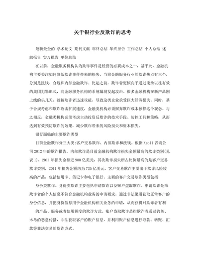 关于银行业反欺诈的思考