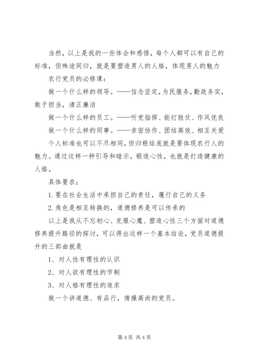 党课《党员道德修养提升三部曲》.docx
