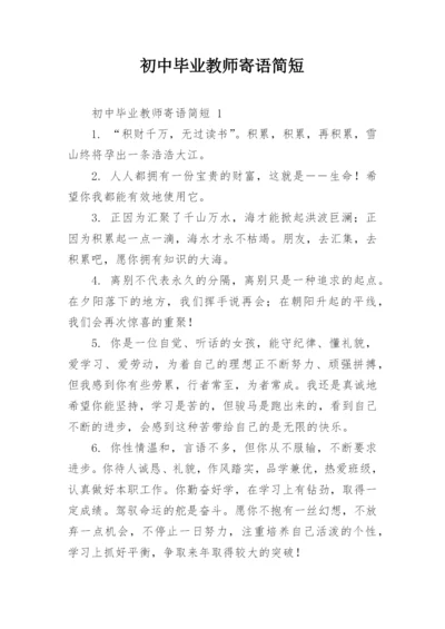 初中毕业教师寄语简短.docx