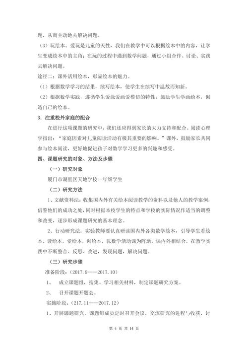 数学绘本阅读提高一年级学生数学兴趣及能力的实践研究