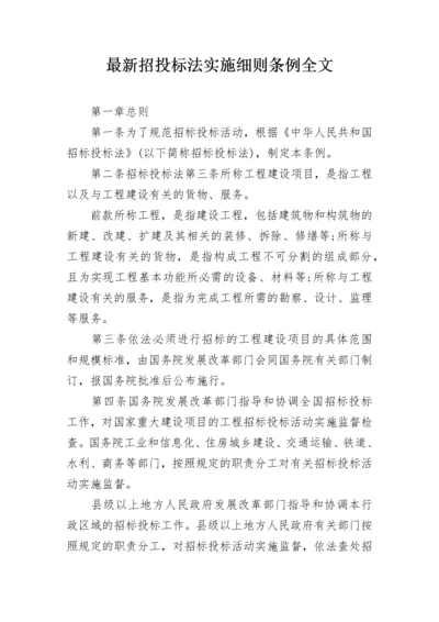 最新招投标法实施细则条例全文.docx