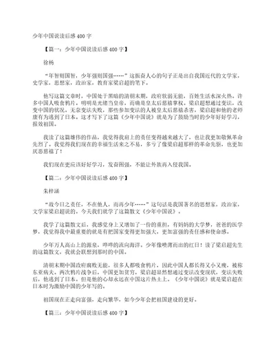 少年中国说读后感400字读后感作文