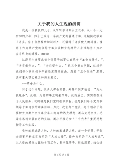 关于我的人生观的演讲 (3).docx