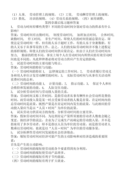 劳动经济学杨河清课后答案