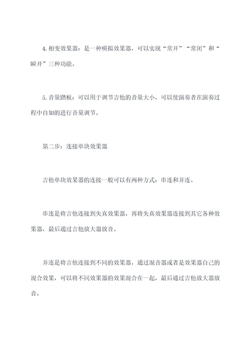 吉他单块效果器的使用方法