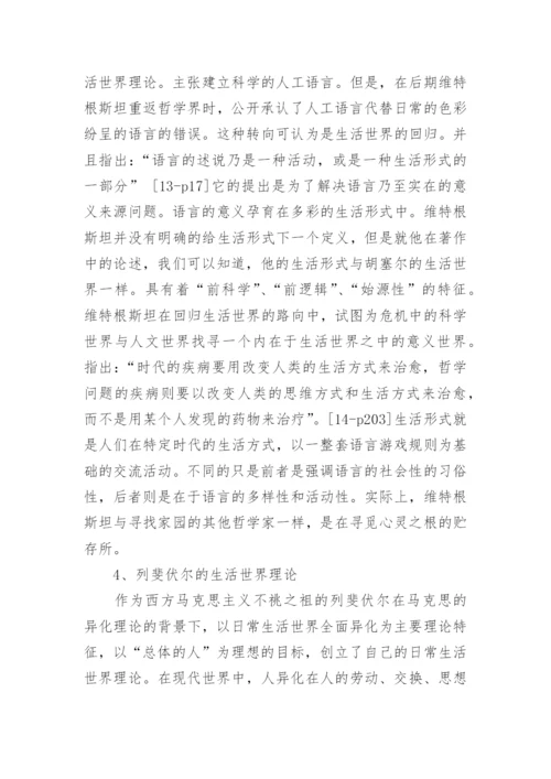生活世界理论旨趣的比较与对话哲学论文.docx
