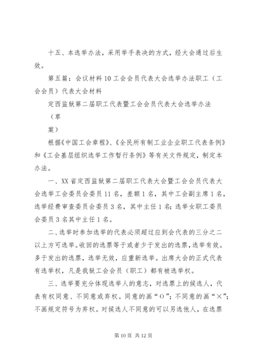 工会会员代表大会选举办法.docx