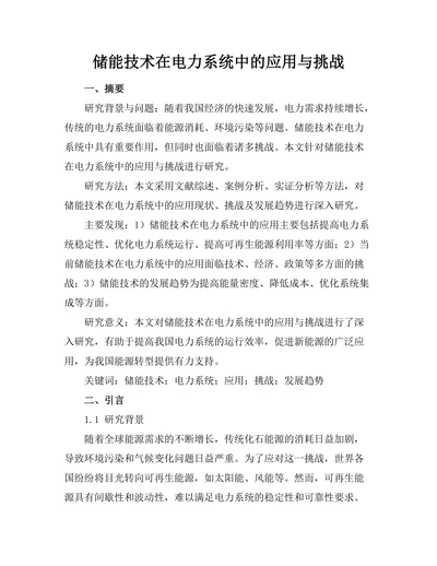 储能技术在电力系统中的应用与挑战