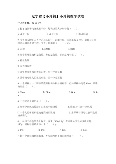 辽宁省【小升初】小升初数学试卷含答案（研优卷）.docx