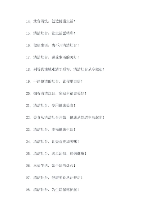 灶台清洗文案宣传标语大全