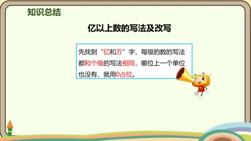 人教版数学四年级上册1.9 亿以上数的改写和近似数课件(共22张PPT)