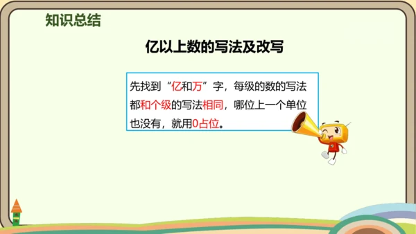 人教版数学四年级上册1.9 亿以上数的改写和近似数课件(共22张PPT)
