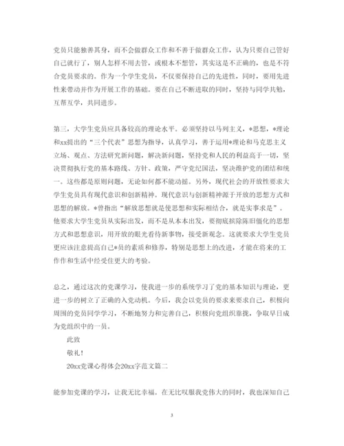 精编党课心得体会字范文.docx