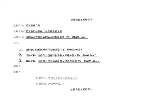 建筑安装工程结算书