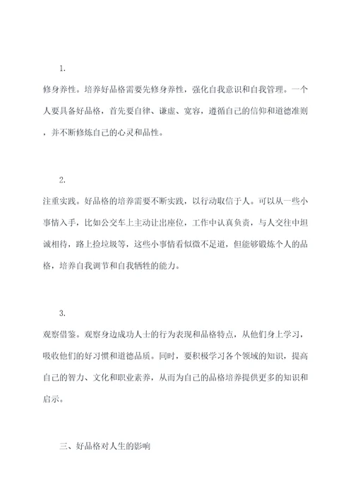 好品格心得体会