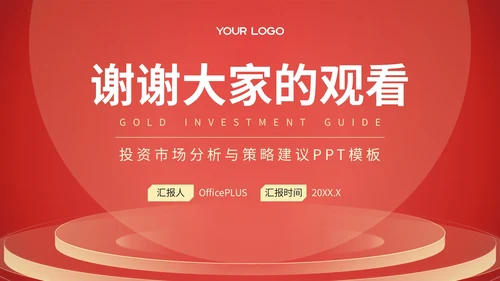 红色投资市场分析与策略建议PPT模板