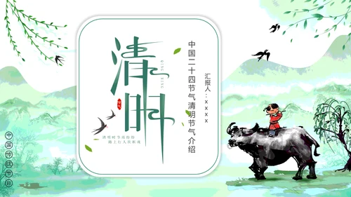 绿色清新中国风清明节介绍牧童PPT模板