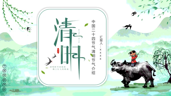 绿色清新中国风清明节介绍牧童PPT模板