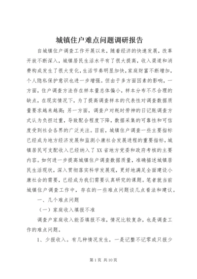 城镇住户难点问题调研报告 (3).docx