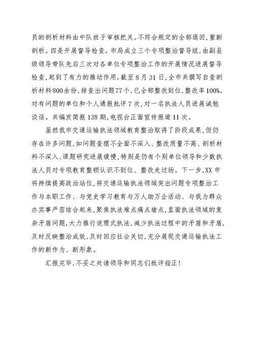 领导在2021年全省交通运输执法领域突出问题专项整治会上的讲话范本