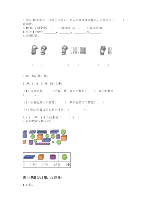 人教版一年级上册数学期末测试卷及参考答案【巩固】.docx