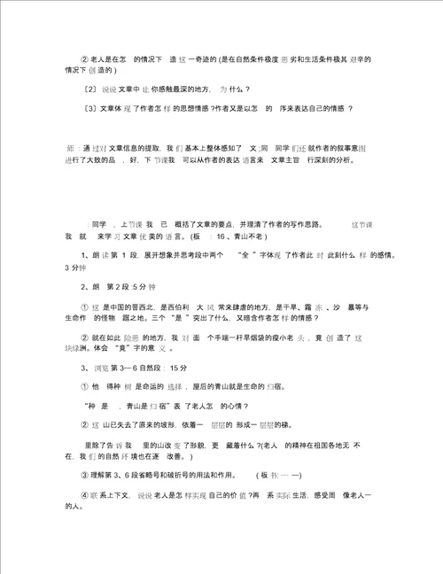 小学六年级青山不老教学设计