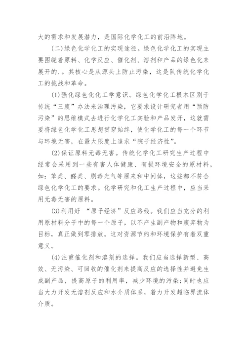 浅析我国绿色化学化工前景及对策的论文.docx
