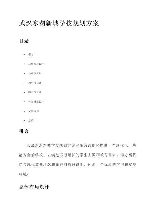 武汉东湖新城学校规划方案