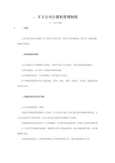 公司计算机管理制度样本.docx