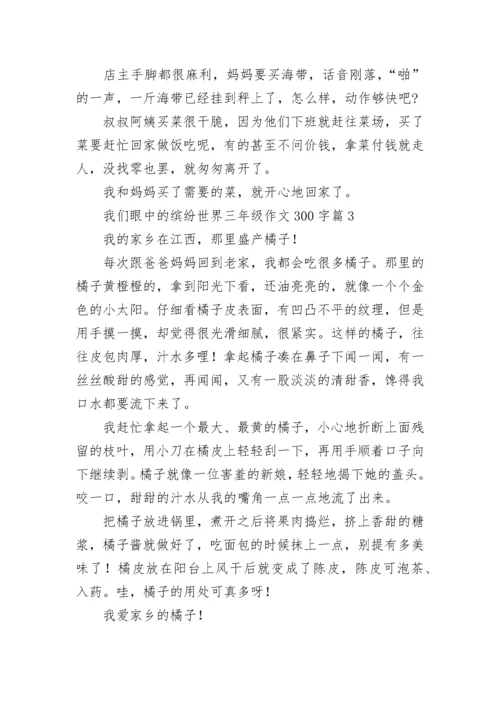 我们眼中的缤纷世界三年级作文300字精选（10篇）.docx