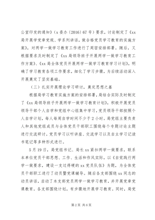 局党组两学一做学习教育工作汇报材料.docx