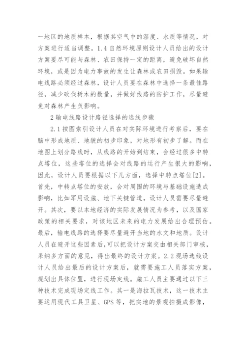输电线路设计与路径角度选择研究的论文.docx