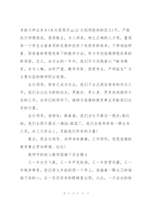 教师节的幼儿教师国旗下发言稿范文5篇.docx