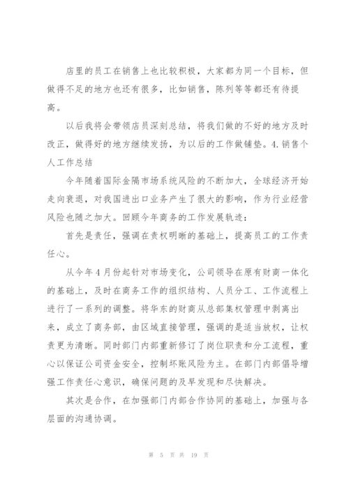 销售个人工作总结10篇.docx