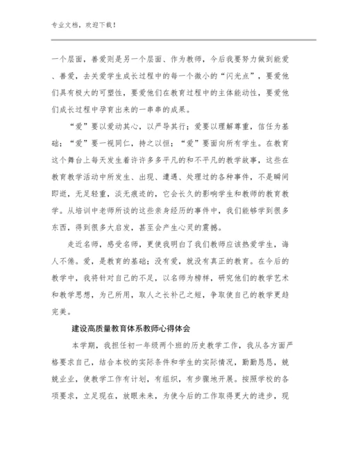 建设高质量教育体系教师心得体会优选例文19篇.docx