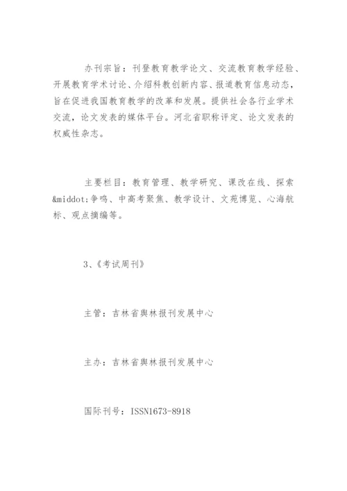 教师发表论文省级杂志介绍.docx