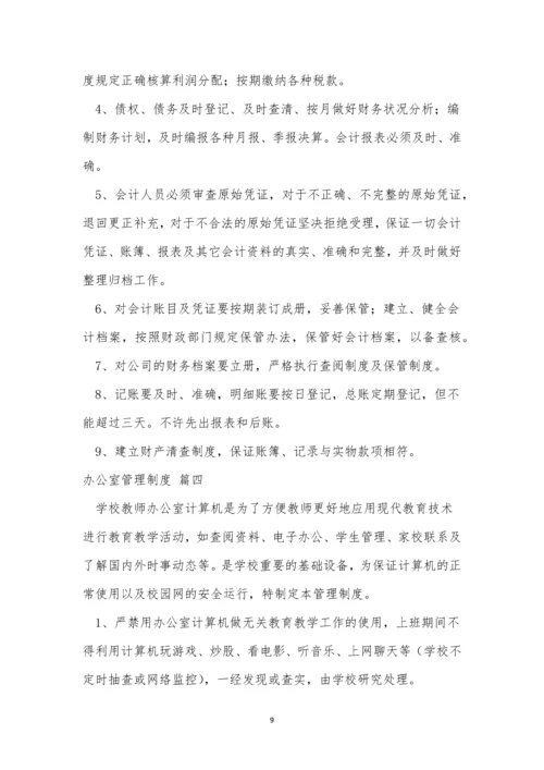 办公管理制度(优秀4篇).docx