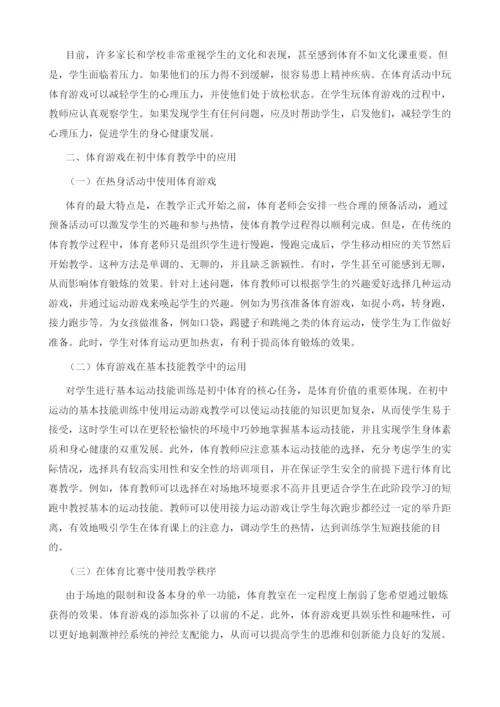 初中体育教学中体育游戏的应用及影响.docx