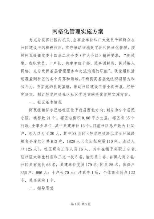 网格化管理实施方案 (4).docx