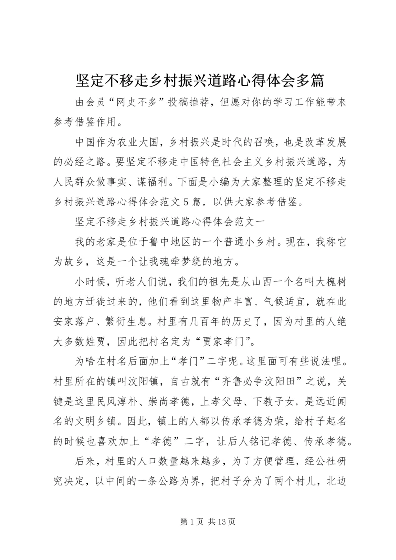 坚定不移走乡村振兴道路心得体会多篇.docx